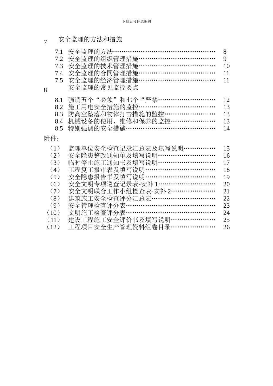 安全生产文明施工专项监理方案._第3页