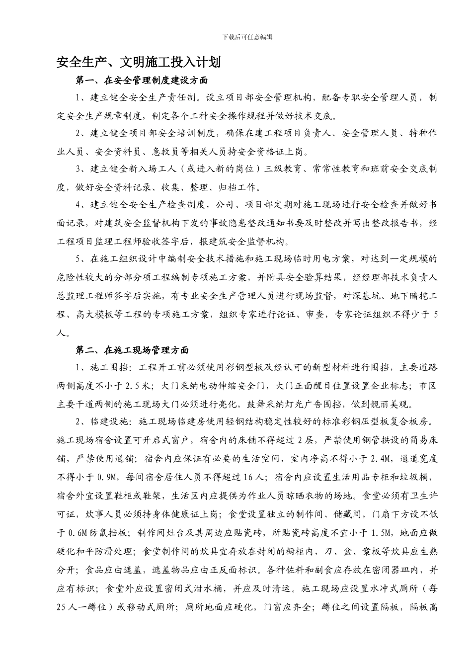 安全生产文明施工投入计划._第1页