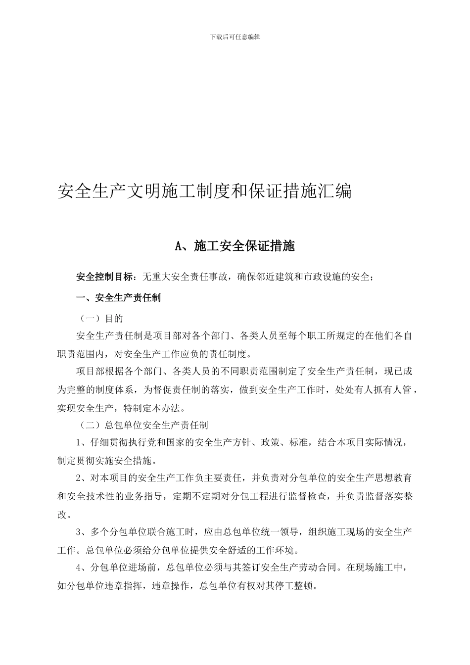 安全生产文明施工制度和保证措施汇编._第1页