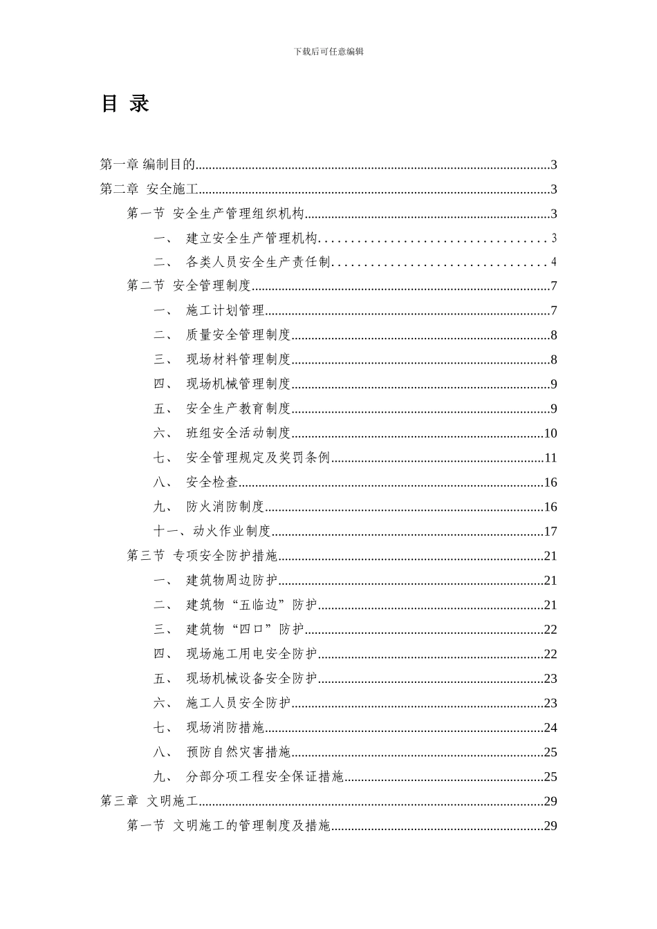 安全生产文明施工专项方案2024.10.6-secret._第1页