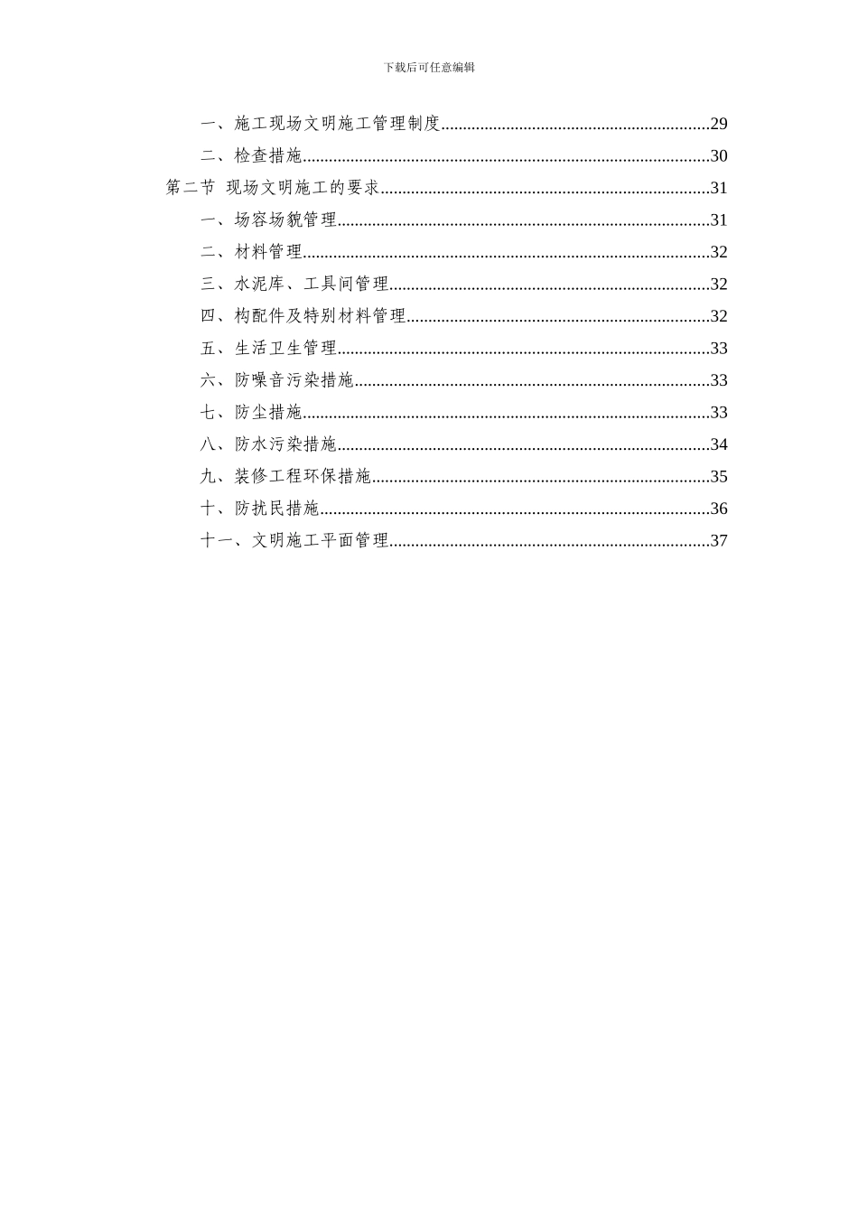 安全生产文明施工专项方案2024.10.6-secret._第2页