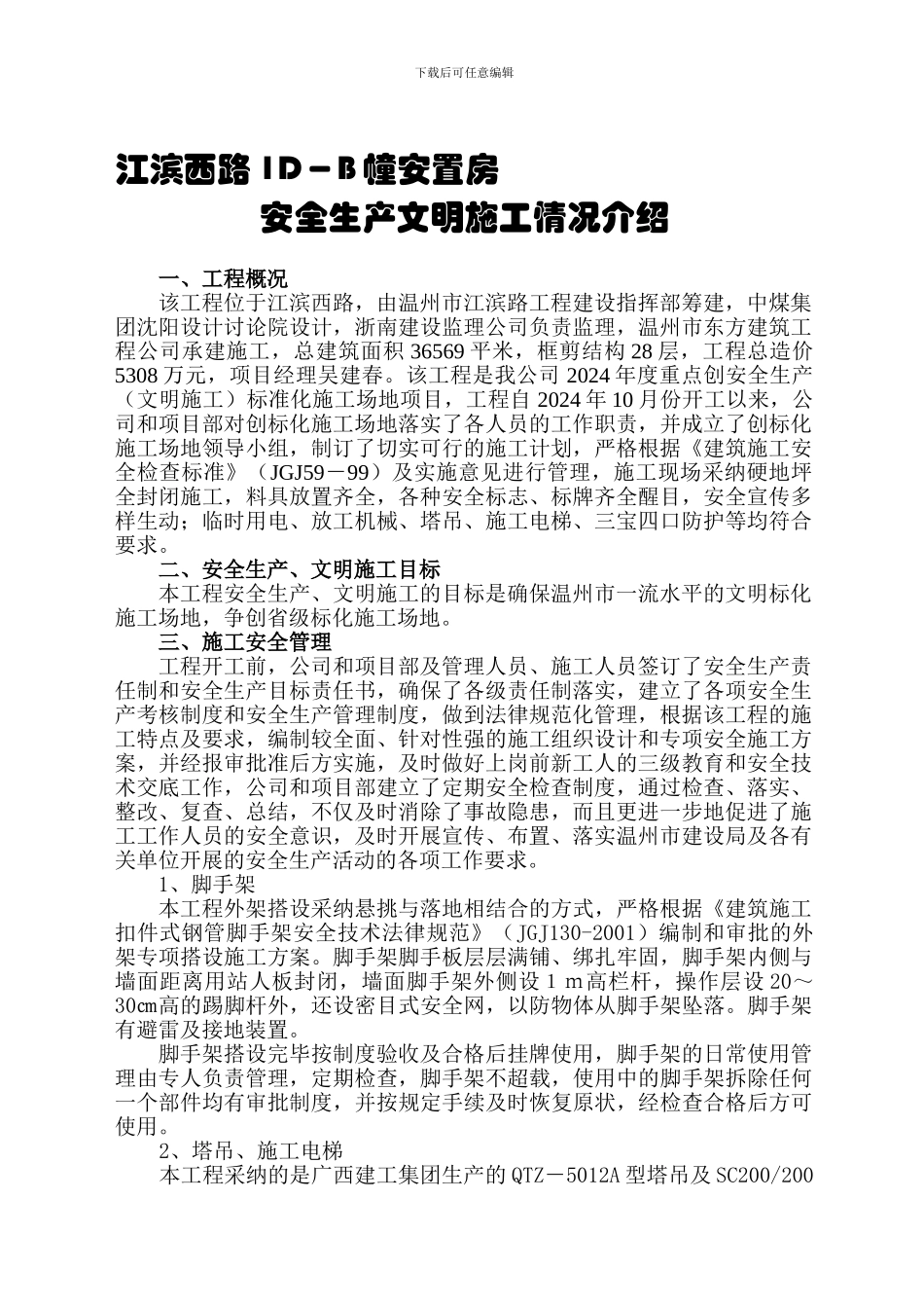 安全生产文明施工情况介绍._第1页