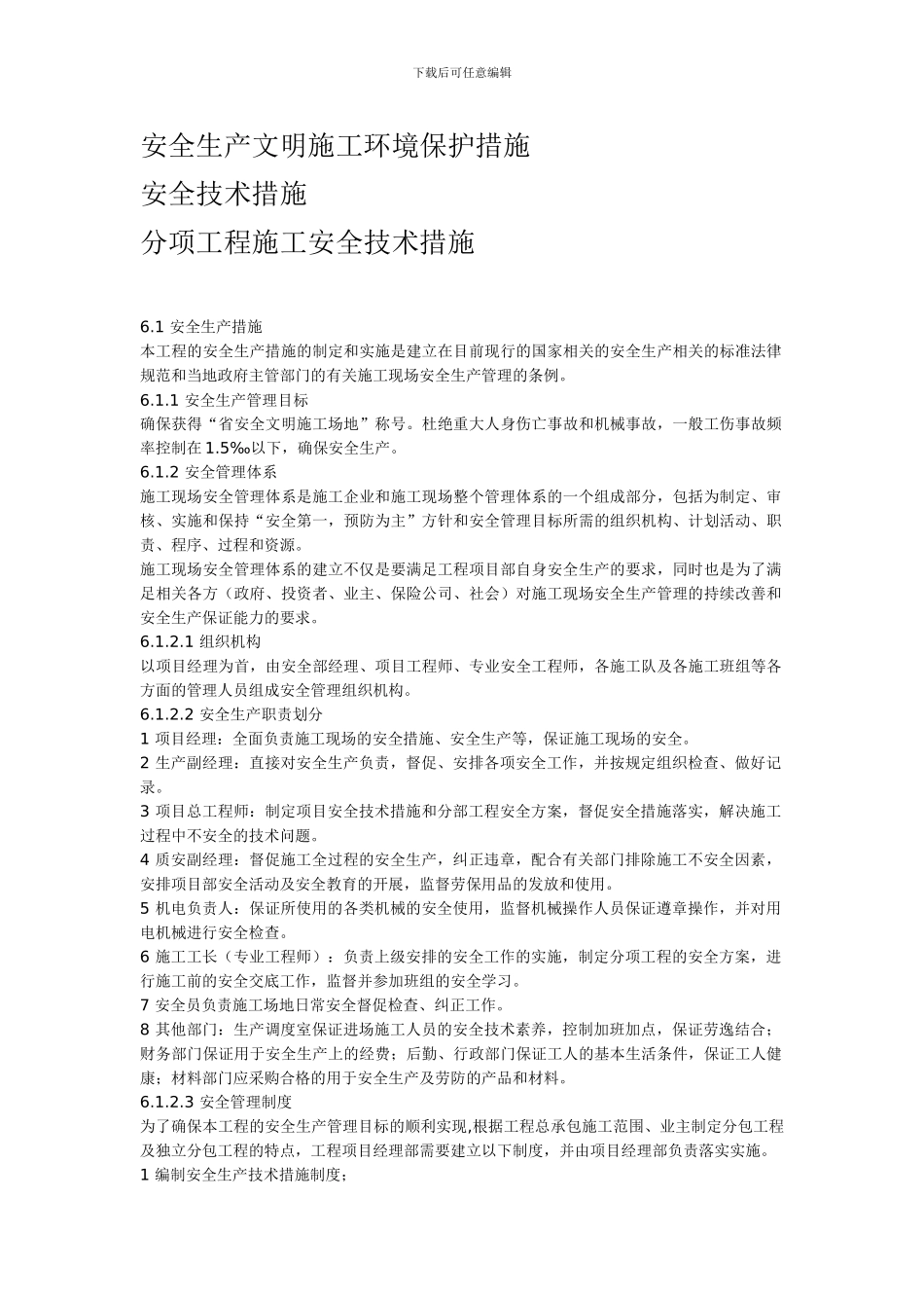 安全生产文明施工环境保护措施._第1页