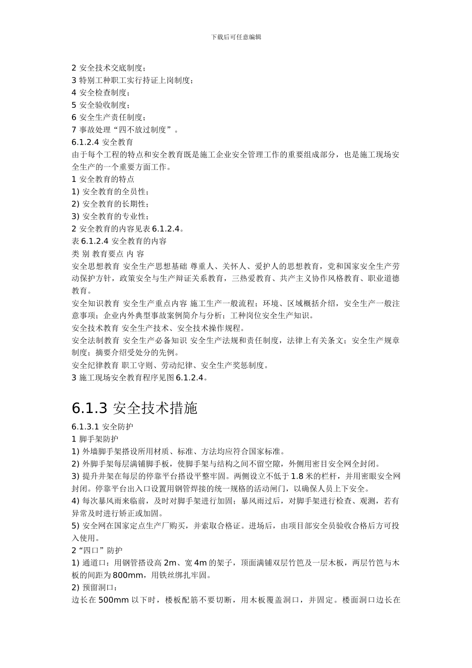 安全生产文明施工环境保护措施._第2页