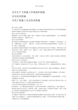 安全生产文明施工环境保护措施.