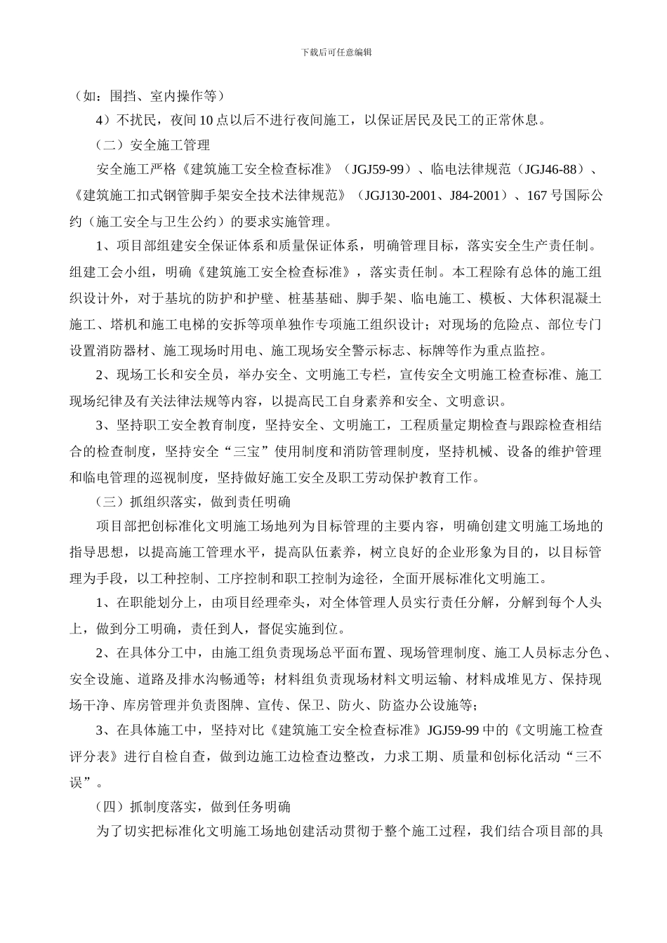 安全生产文明施工标准化工地工作计划._第2页
