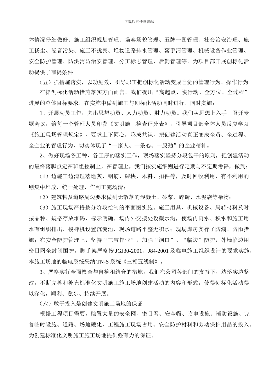 安全生产文明施工标准化工地工作计划._第3页