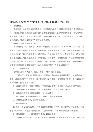 安全生产文明施工标准化工地工作计划.