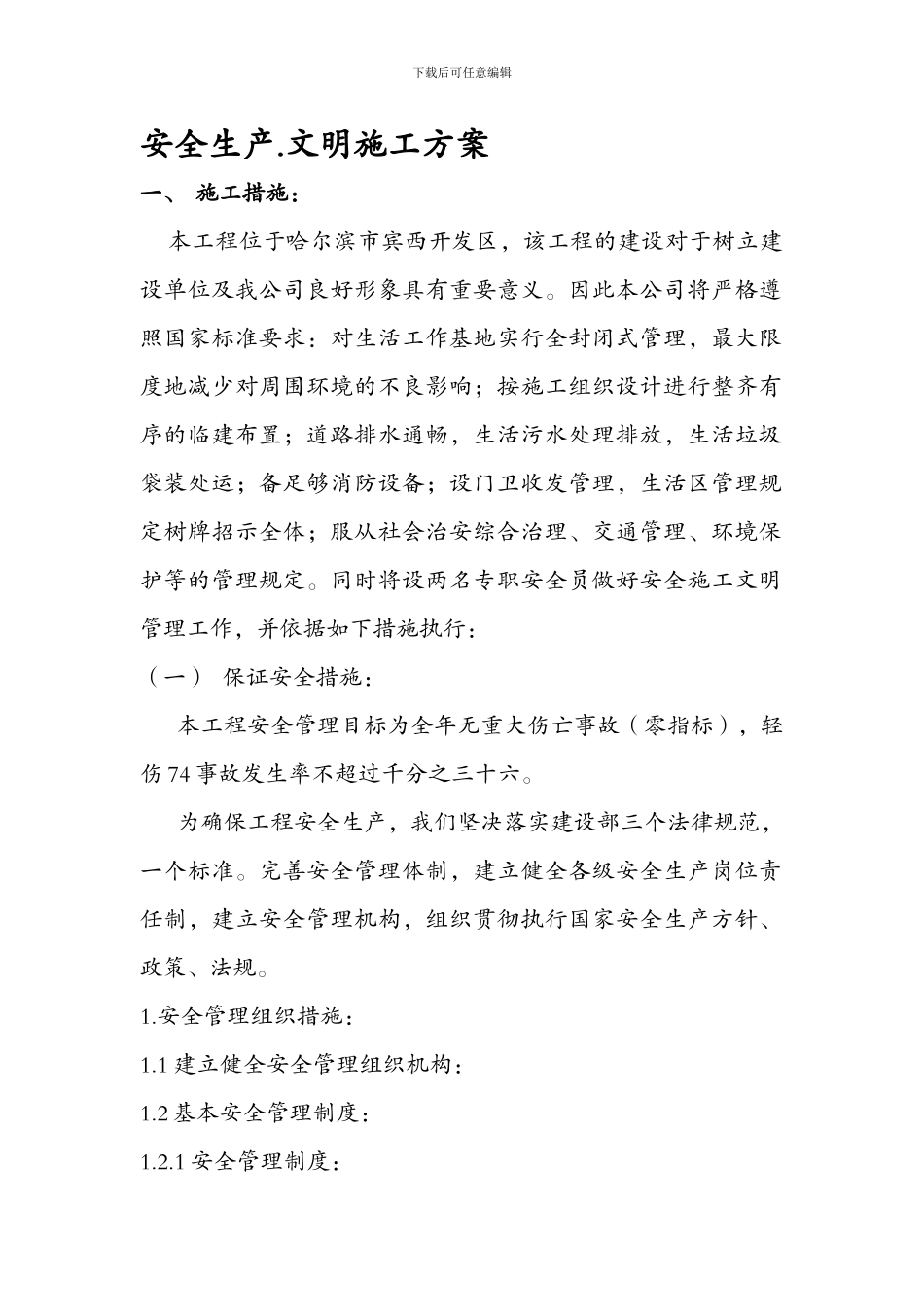 安全生产文明施工方案、临时用电施工组织设计._第1页