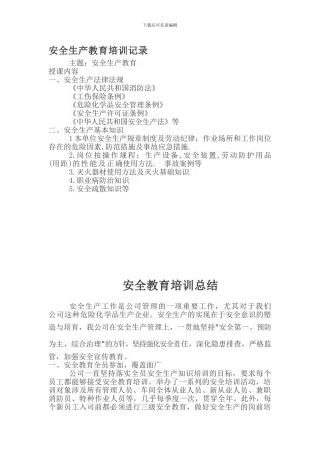 安全生产教育培训记录.