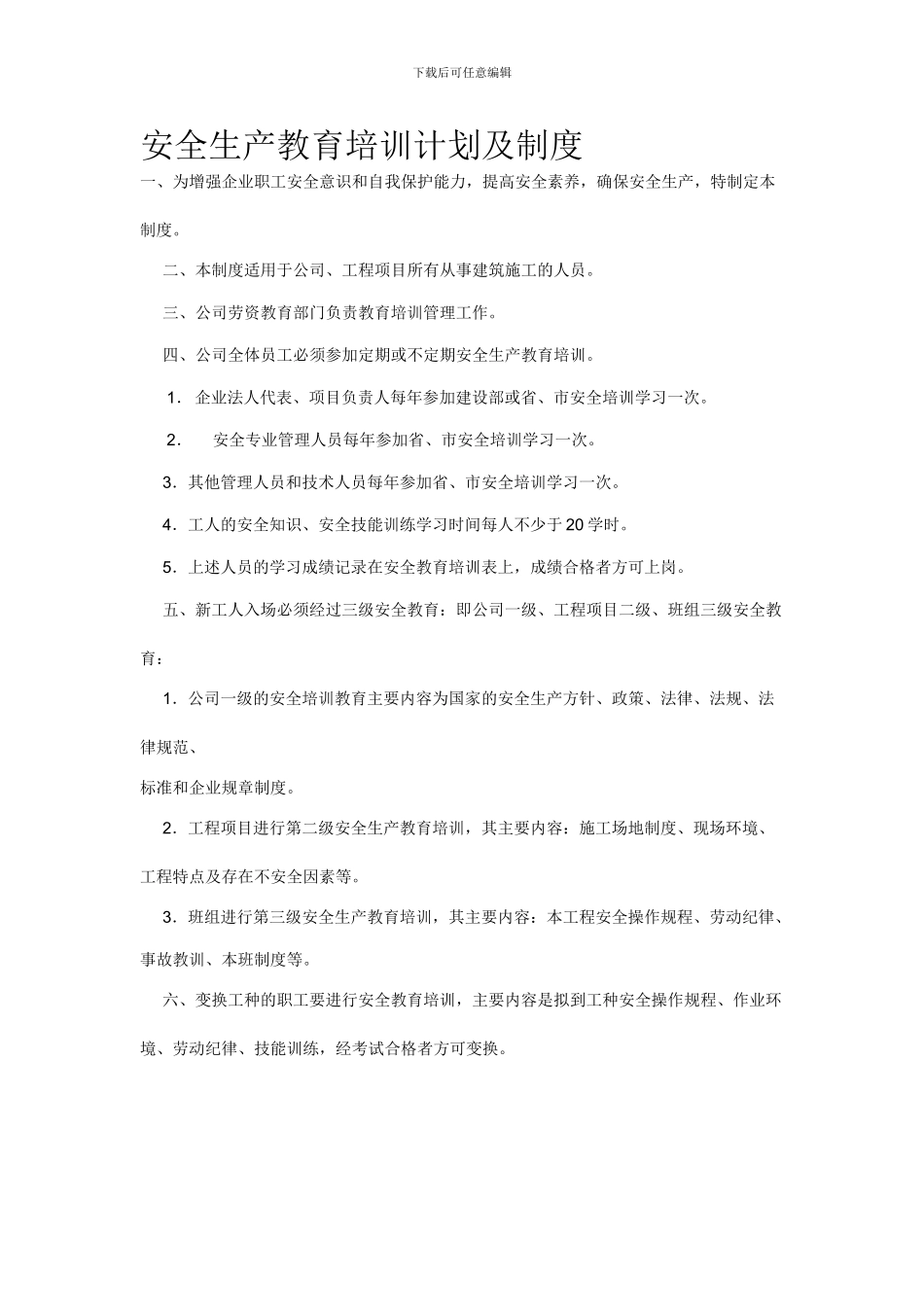 安全生产教育培训计划及制度_第1页