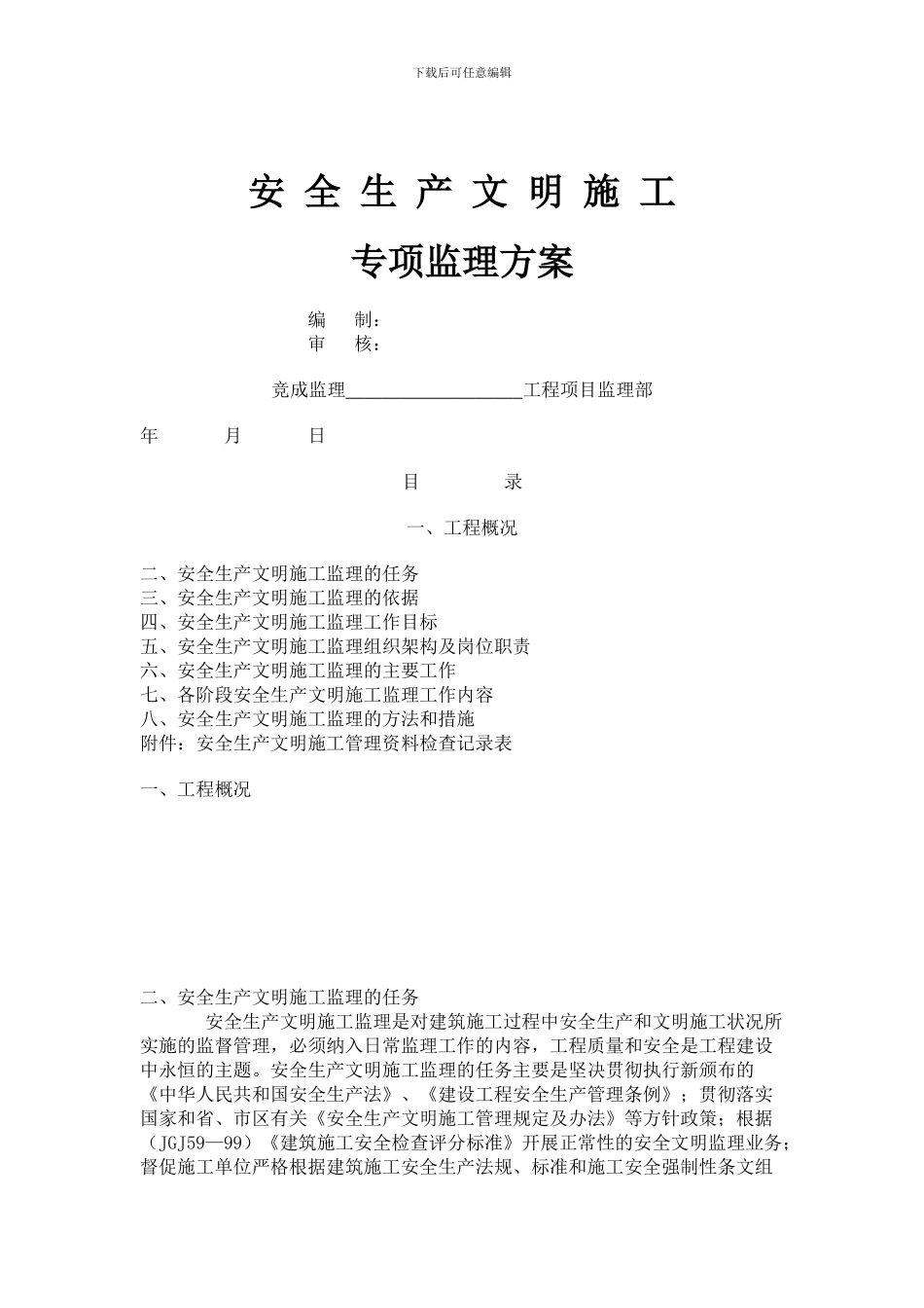 安全生产文明施工监理方案._第1页