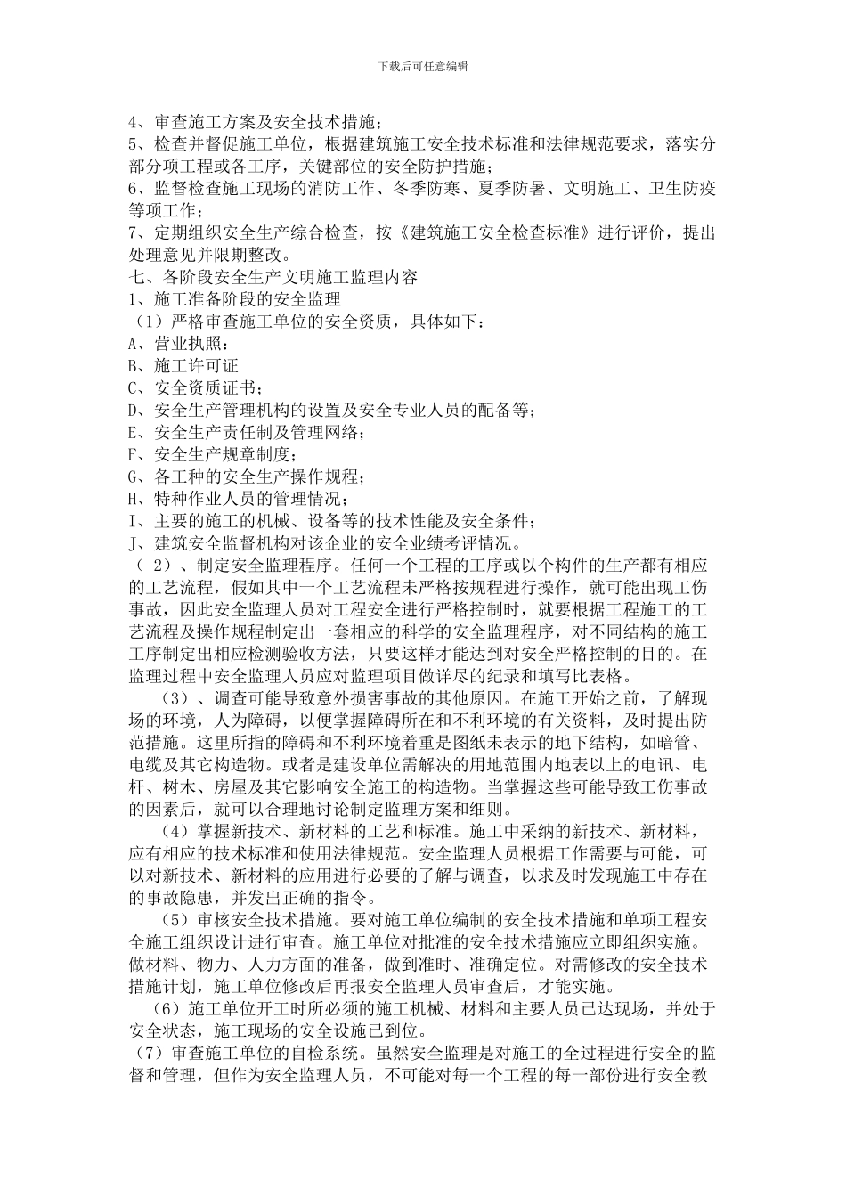 安全生产文明施工监理方案._第3页