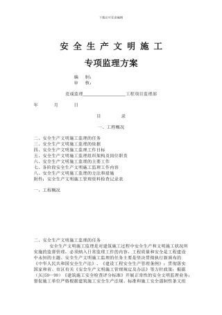 安全生产文明施工监理方案.