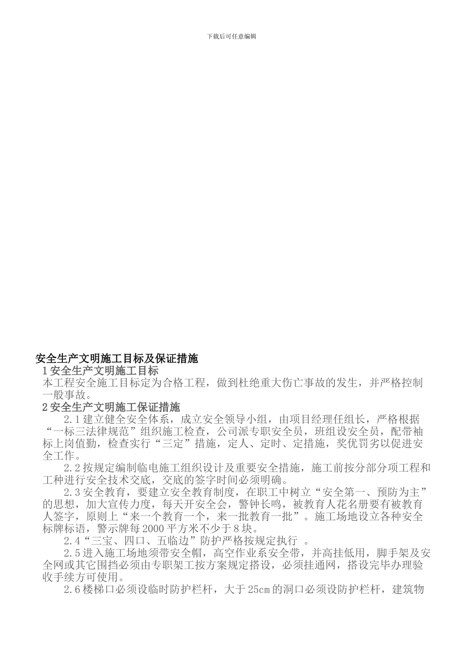 安全生产文明施工目标及保证措施._第1页