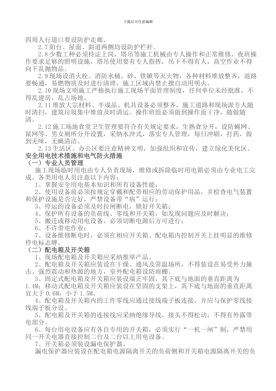 安全生产文明施工目标及保证措施._第2页