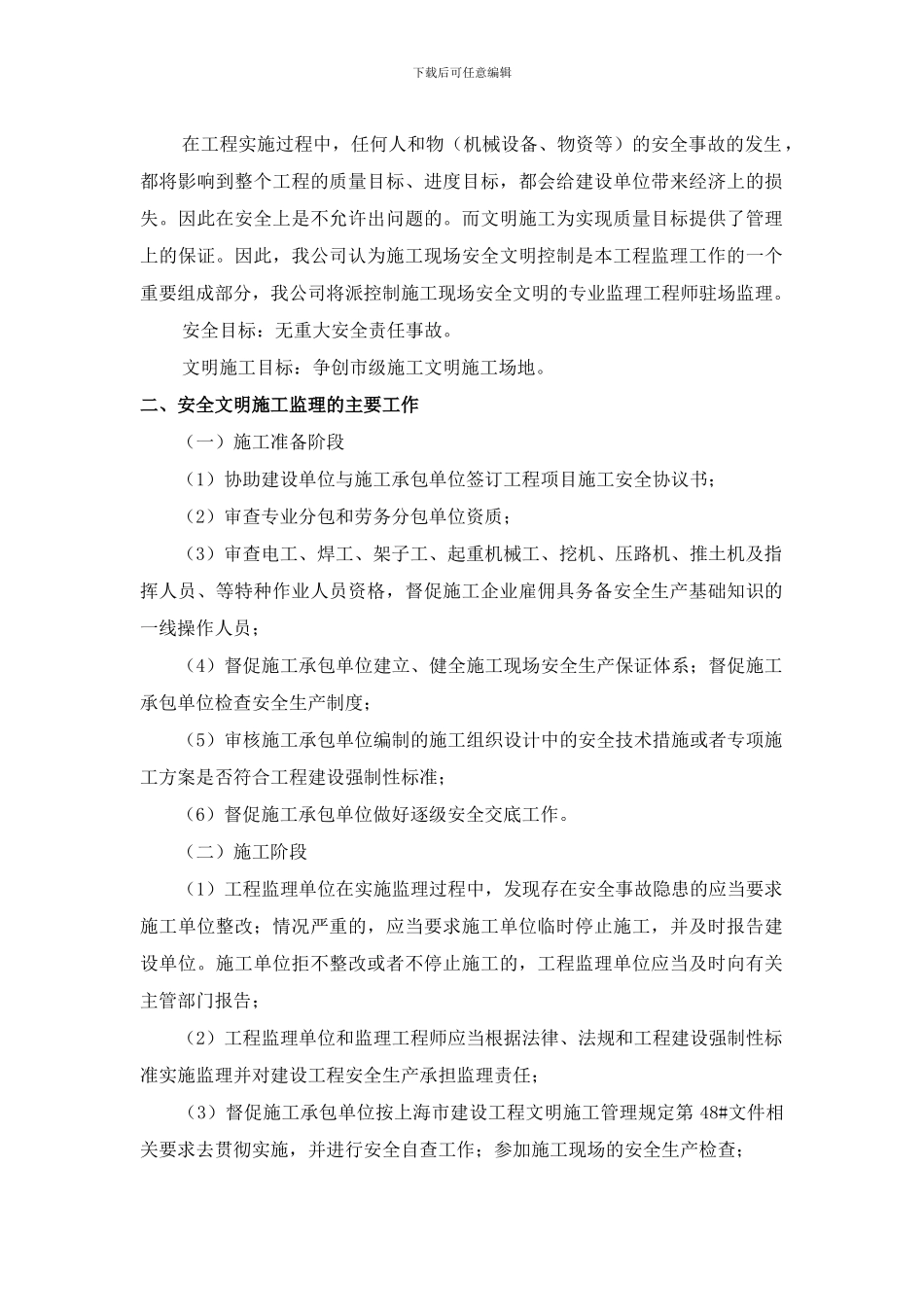 安全生产文明施工监理细则._第3页