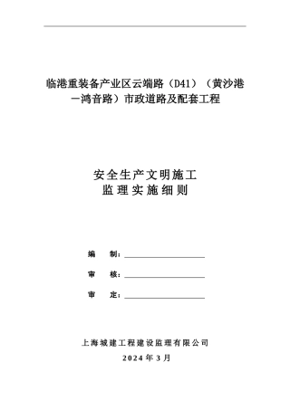 安全生产文明施工监理细则.