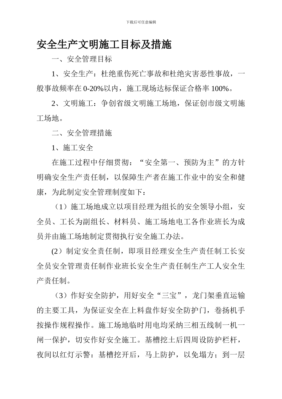 安全生产文明施工目标及措施._第1页