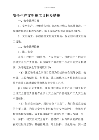 安全生产文明施工目标及措施.