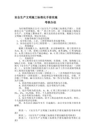 安全生产文明施工标注化手册实施考核办法.