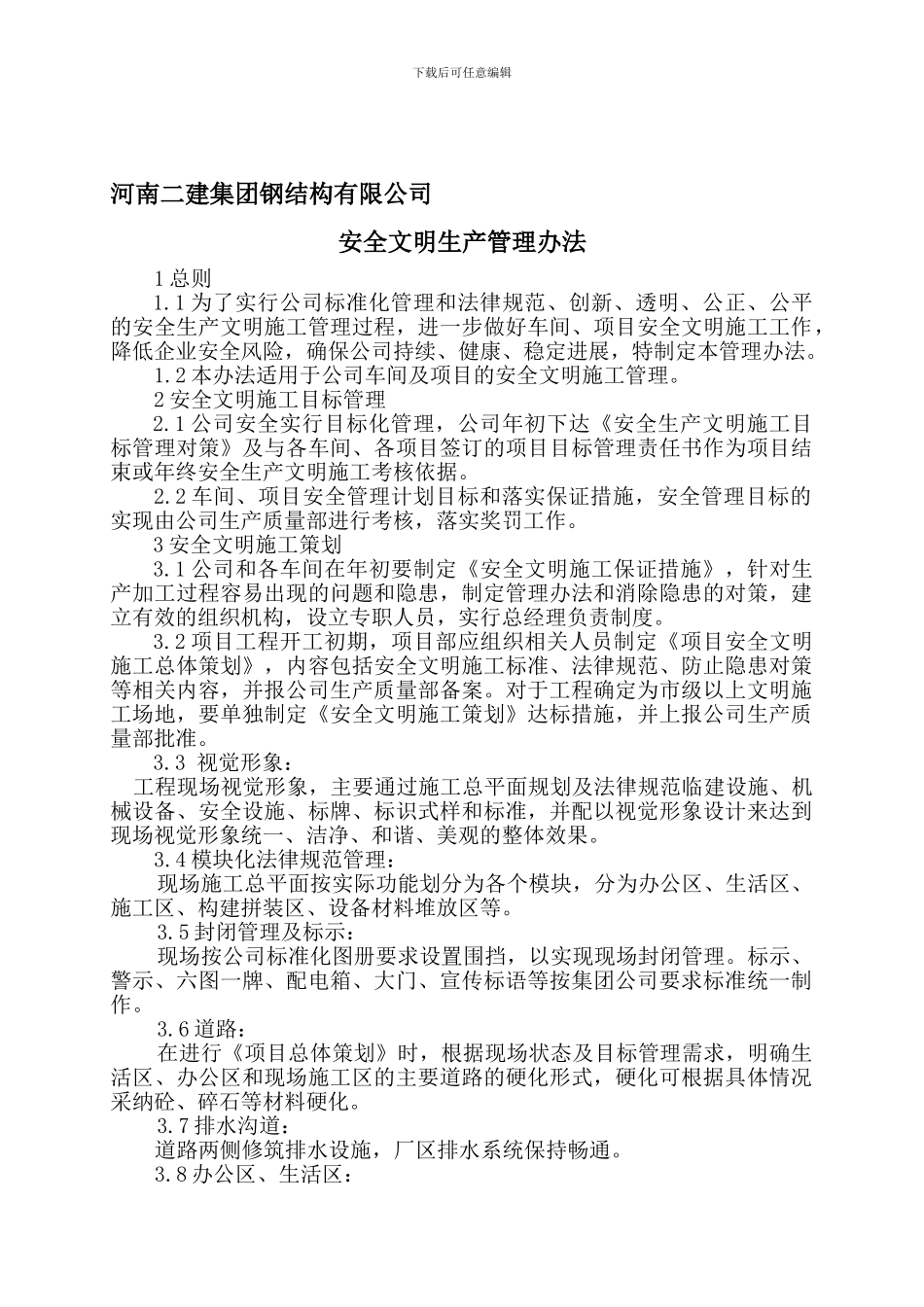 安全生产文明施工管理办法-钢结构._第1页