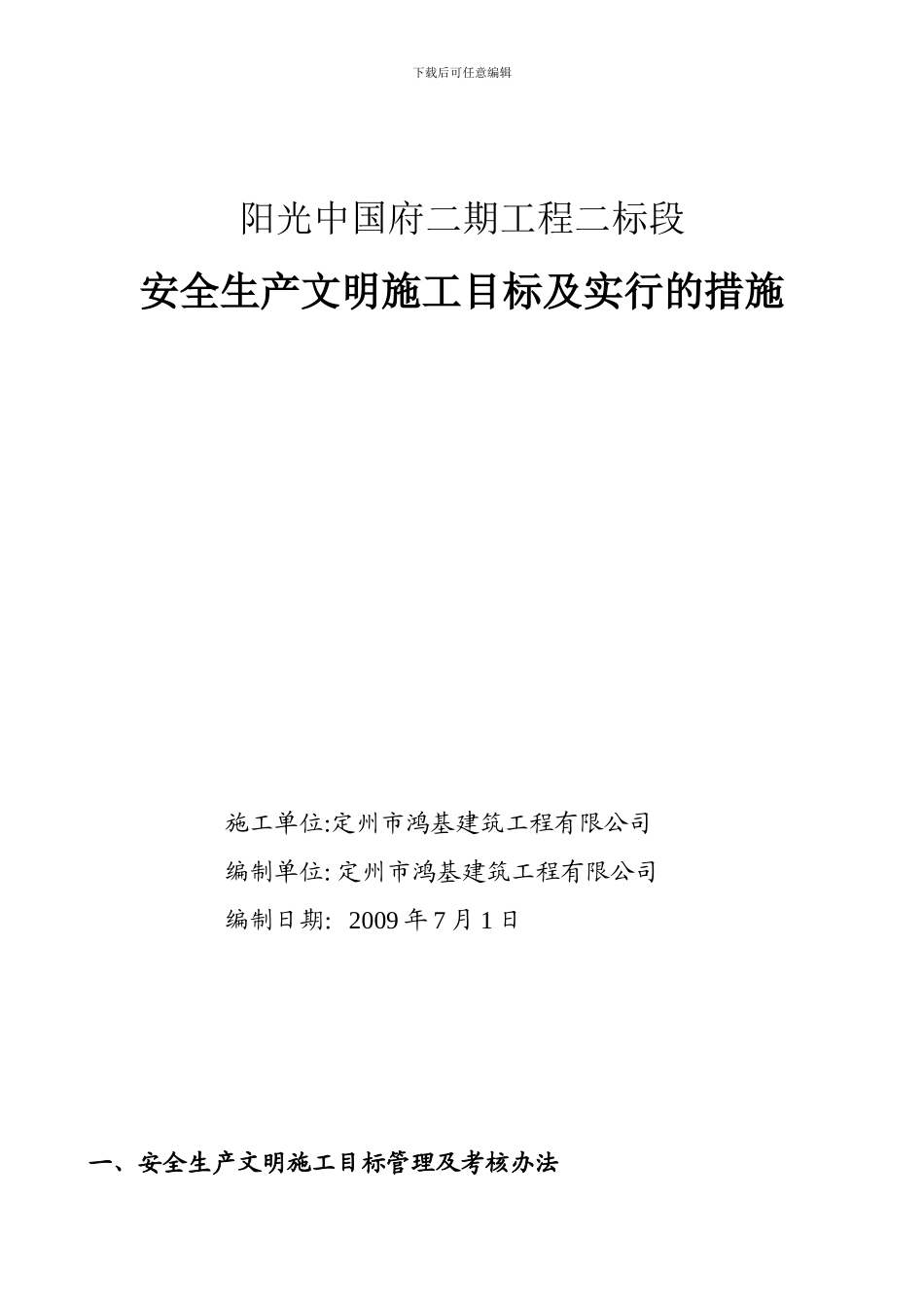 安全生产文明施工目标及采取的措施._第1页