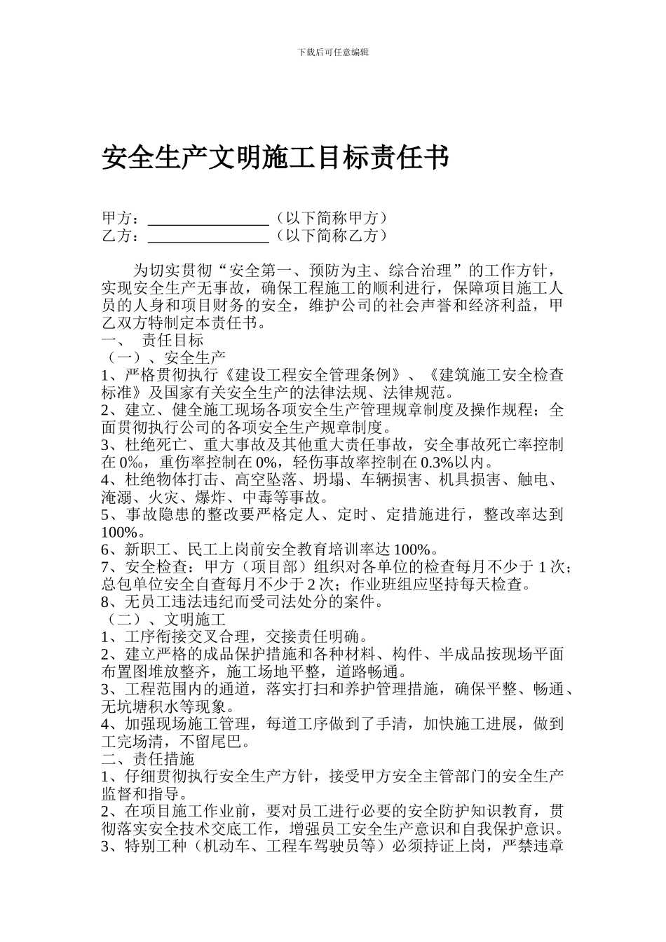 安全生产文明施工目标责任书(甲与总)._第1页