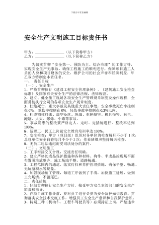 安全生产文明施工目标责任书(甲与总).