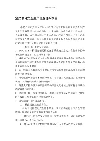 安全生产文明施工自查自纠报告.