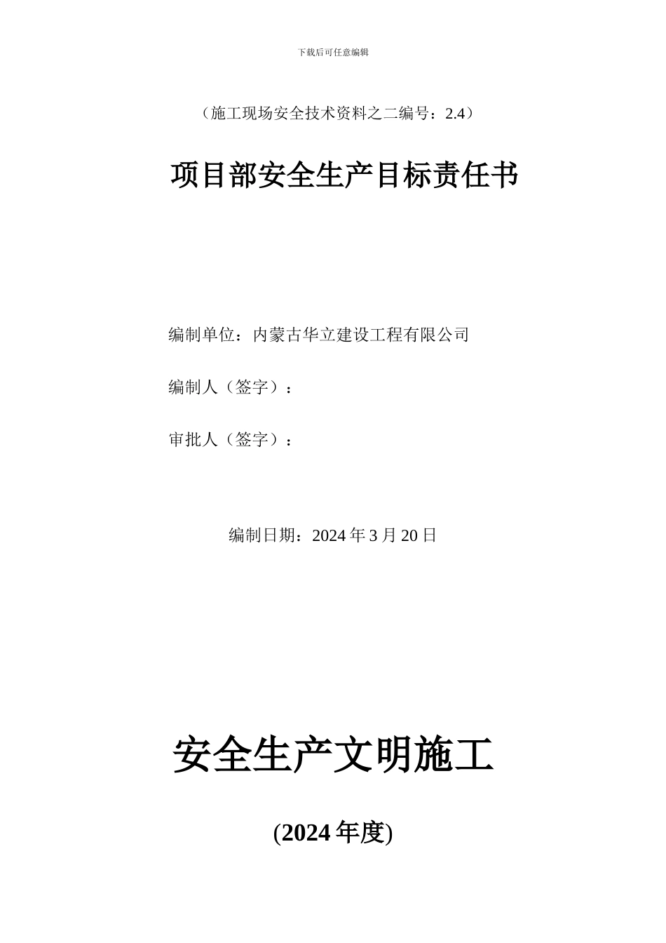安全生产文明施工责任状(项目部与班组)._第3页