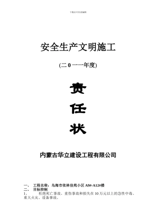 安全生产文明施工责任状(项目部与班组).