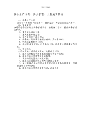安全生产方针、安全管理、文明施工目标.