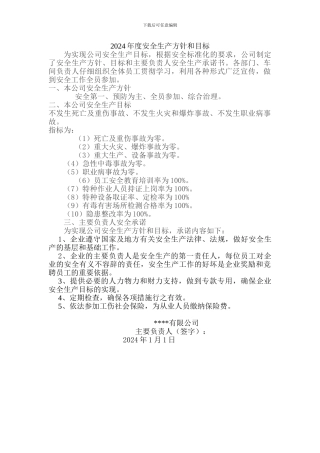 安全生产方针、目标和安全承诺