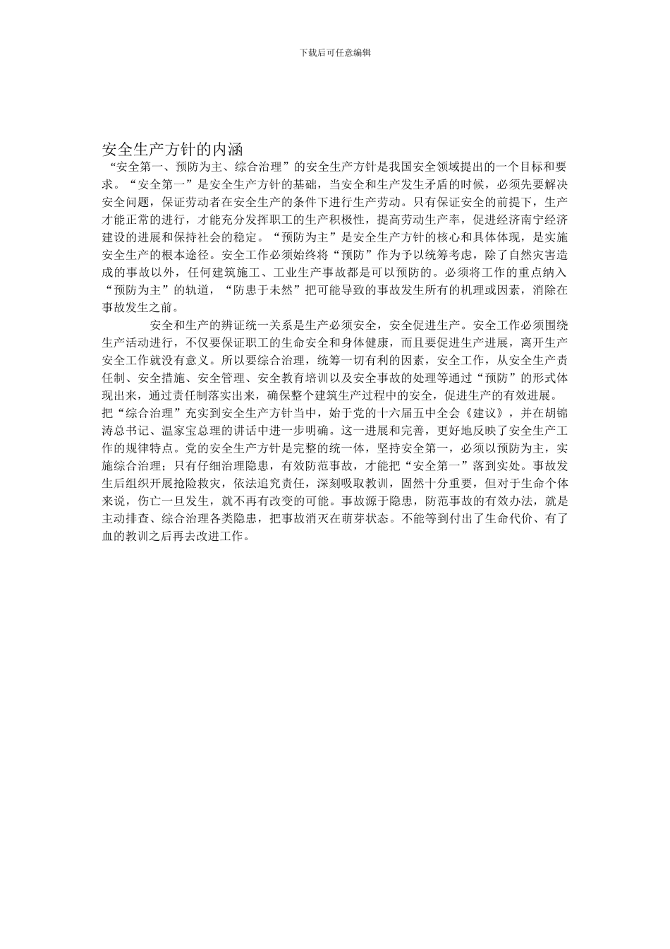 安全生产方针的内涵._第1页