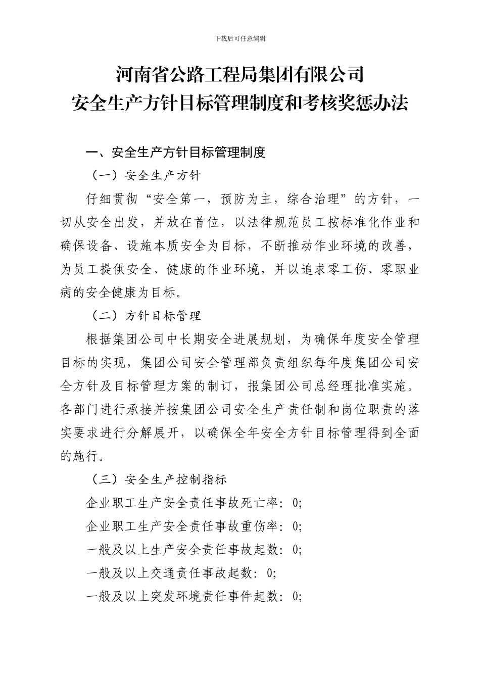 安全生产方针目标管理制度和考核奖惩办法_第1页
