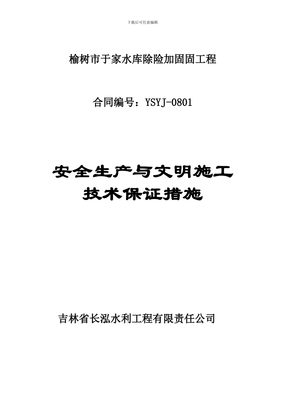 安全生产文明施工技术措施._第1页
