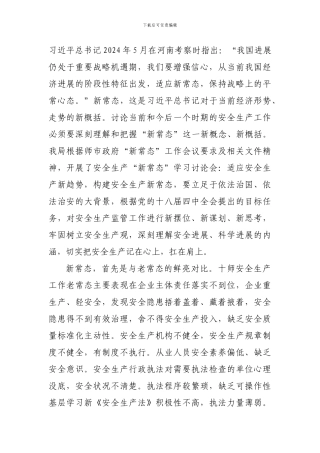 安全生产新常态改.
