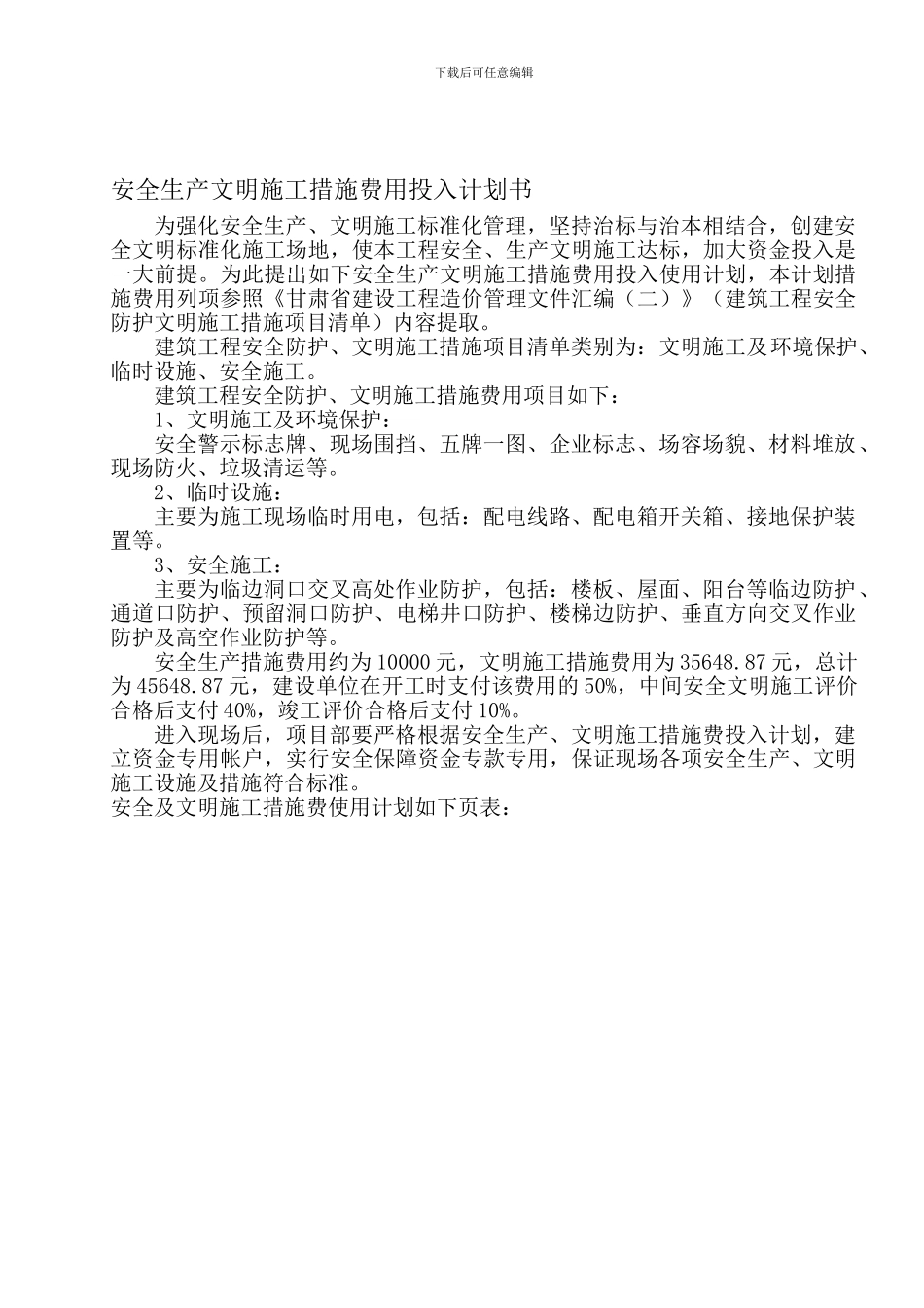 安全生产文明施工措施费用投入计划._第1页