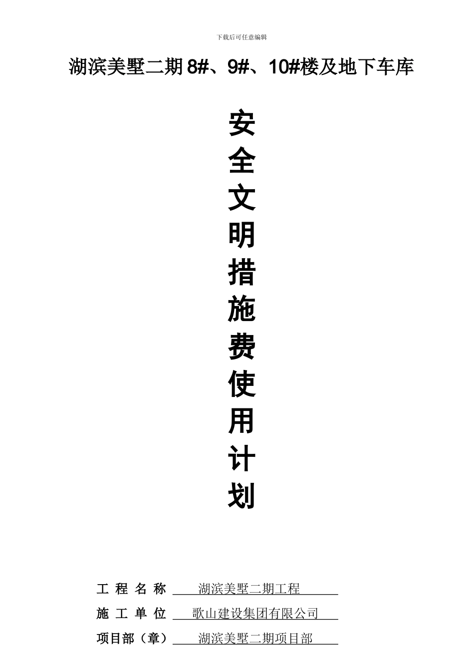 安全生产文明施工措施费用明细报表_第1页