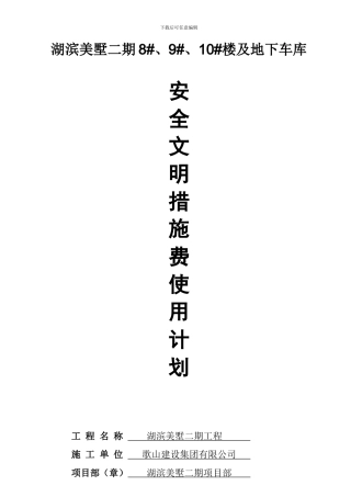 安全生产文明施工措施费用明细报表