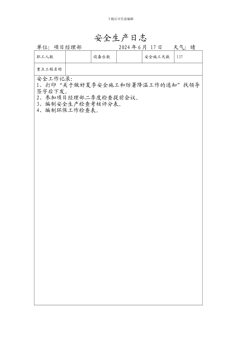 安全生产日志125512._第3页