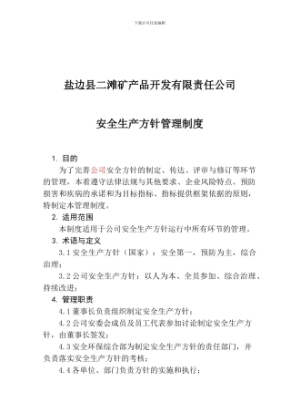 安全生产方针管理制度