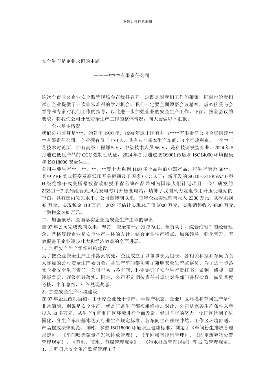 安全生产是企业永恒的主题1._第1页