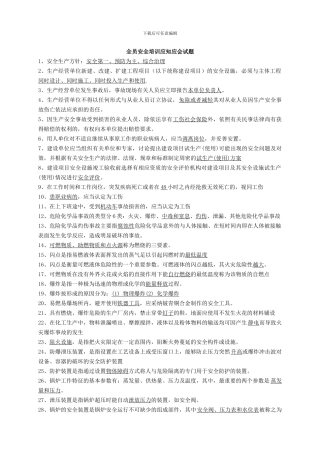 安全生产月应知应会复习题