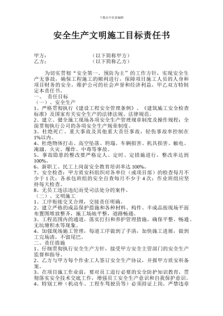 安全生产文明施工目标责任书