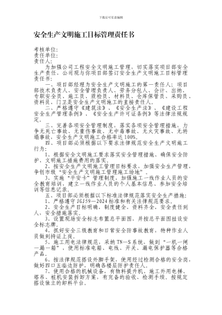 安全生产文明施工目标管理责任书.