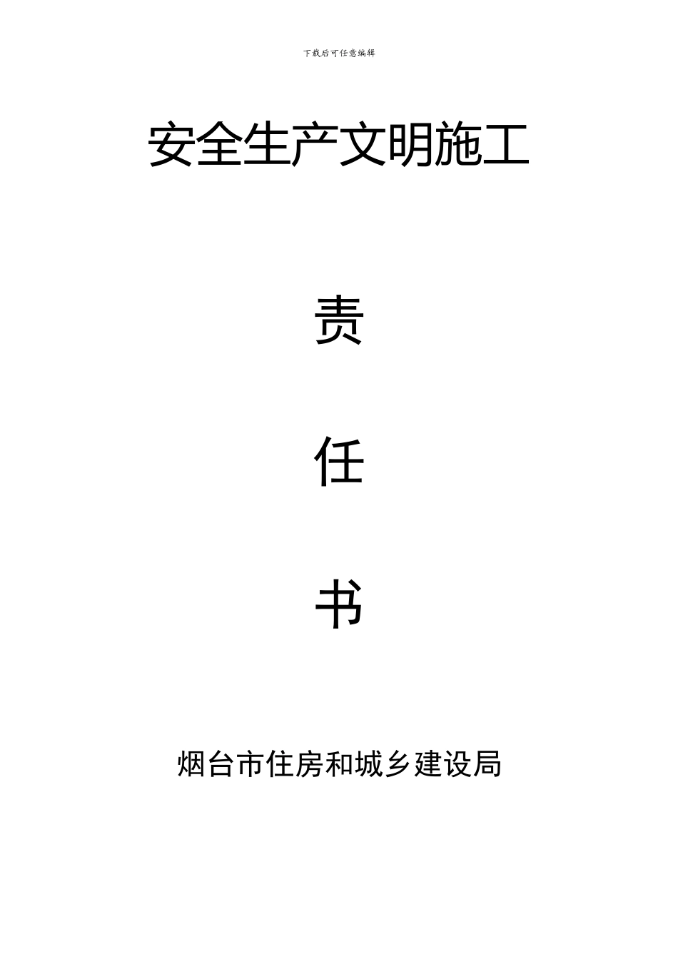 安全生产文明施工责任书._第1页