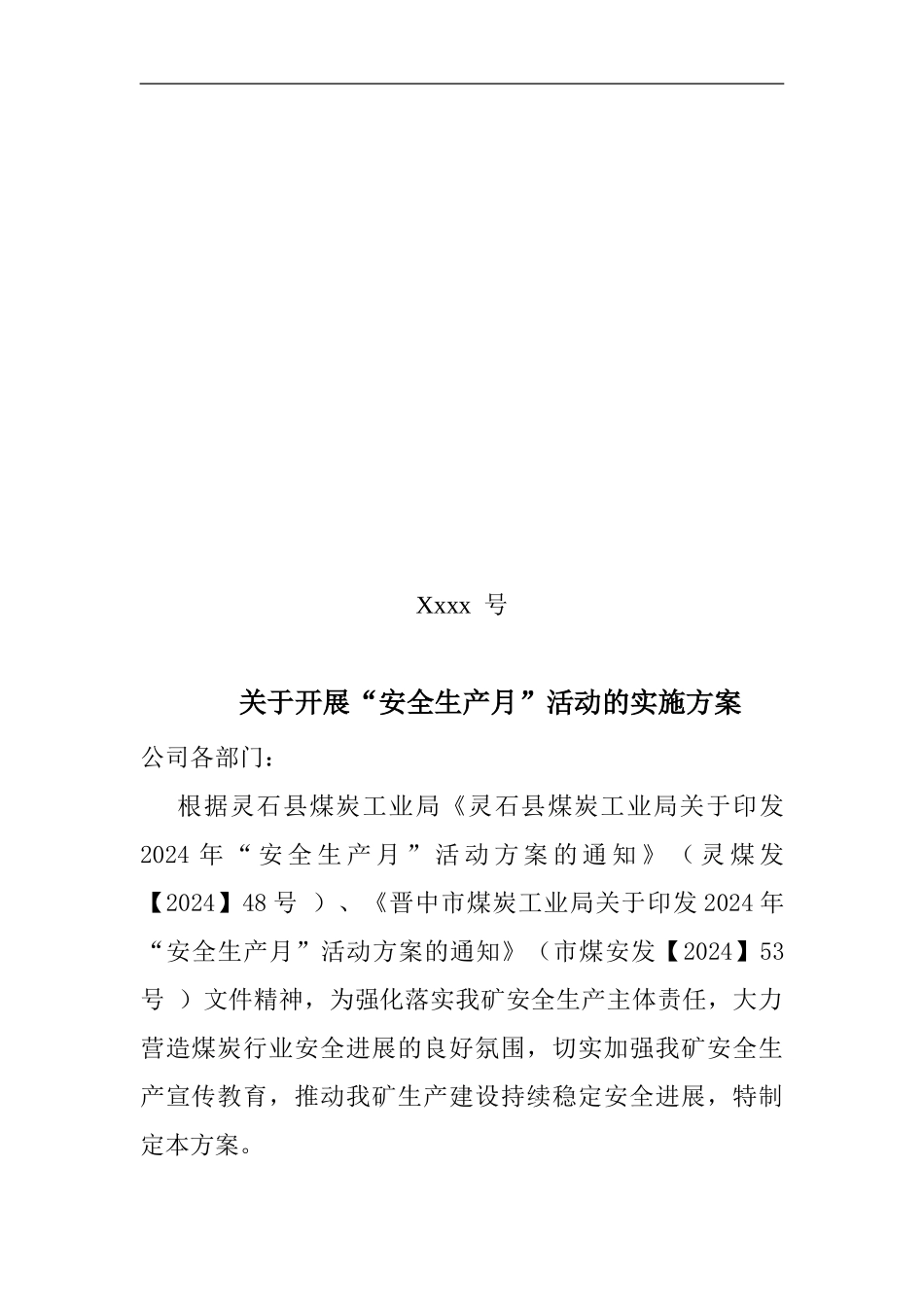 安全生产月文件20240610._第1页
