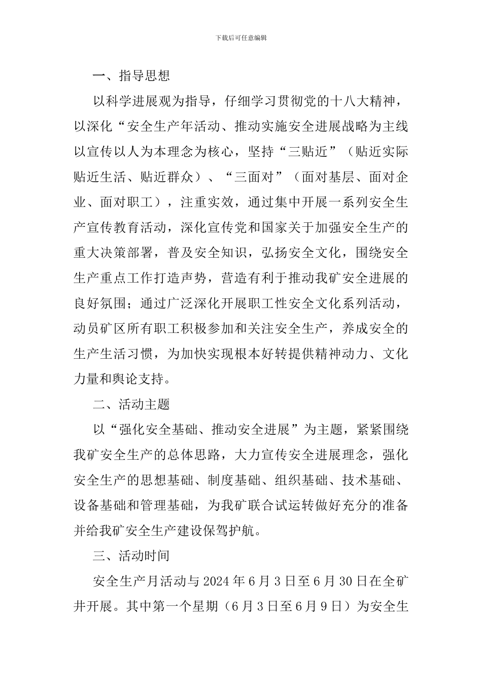 安全生产月文件20240610._第2页